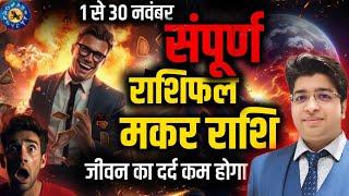 मकर राशि नवम्बर राशिफल 2024 | Makar Rashifal November 2024 | Capricorn prediction November 2024 |