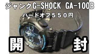 【ジャンク】G-SHOCK GA-100B 550円?!　果たしてうごくのか？ #動作確認 #電池交換 #ハードオフ