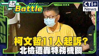 #一起Battle 賴政府又放消息? 柯文哲求處重刑? 歷史哥:北檢就是特務機關 #一起Battle #ctiplus 20241225 ‪@中天2台ctiplusnews