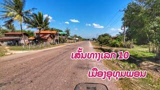 ເສັ້ນທາງເລກ 10 ປ່າໄລ່ - ດົງທ່າ, ມ.ອຸທຸມພອນ ●● ถนนหมาเลข 10 เมืองอุทุมพอน, สะหวันนะเขต