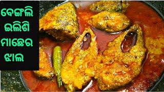 ବେଙ୍ଗଲି ଇଲିଶି ମାଛେର୍ ଝାଲ | Ilish Macher Jhal Bengali Recipe||