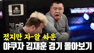 졌지만 자~알 싸운 야쿠자 김재훈의 전경기 몰아보기! The highlight of Yakuza Kim Jae-hoon's game.