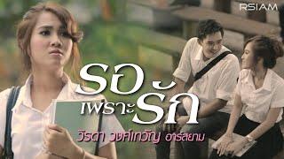 รอเพราะรัก : วิรดา วงศ์เทวัญ อาร์ สยาม [Official MV]