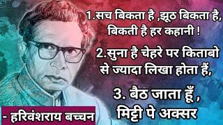 हरिवंश राय बच्चन की कविता | harivansh rai bachchan || harivansh rai bachchan poems || poetry ️️️