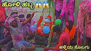 ಹೋಳಿ ಹುಣ್ಣಿಮೆಯ ಕಾಮಿಡಿ ||Holi hunnami comedy #khajuri #holispecial #holi2023 #khajuri