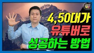 4~50대 초보자가 유튜버로 성공하는 5단계 절차