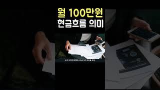 직장인에게 월 100만원 현금흐름의 진정한 의미