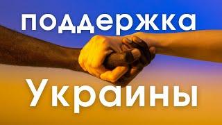 Митинги в поддержку Украины в Мире