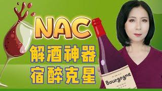 宿醉，酒醉怎么办？NAC，节日必备的“解酒神器”，聚会喝酒不怕醉，和宿醉说拜拜！