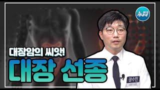 [건강365]대장암의 씨앗! 대장 선종(장수민 원장/055-785-5588)