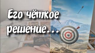 Нужна ли Ты Ему или это Твой вымысел ⁉️ расклад таро