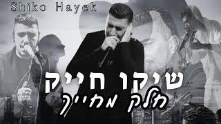 שיקו חייק - חלק מחייך | shiko hayak
