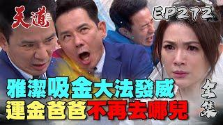 天道 EP272 完整版｜雅潔親情喊話召喚運金！道成靈魂被極致拉扯彈出來？｜FIGHT FOR JUSTICE｜【安美諾美白修護霜】