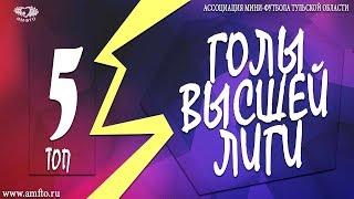 5 Лучших голов 2 тура - Высшая Лига АМФТО