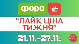 Лайк ціна тижня від Фора. Акція діє з 21.11. по 27.11. #фора #фораакції #форазнижки