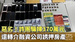 惡劣！詐團騙婦370萬元　還轉介融資公司誘押房產｜華視新聞 20240115