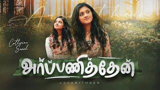 அர்ப்பணித்தேன் | Arpanithaen | Catherine Sarah | Johnpaul Reuben | Tamil Christian song 2024