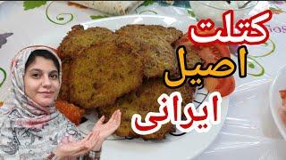 طرز تهیه ی خوشمزه ترین کتلت ایرانی؟؟ غذای ایرانی| آشپز خانه بانو| غذای خوشمزه|#food #iran