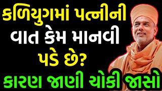 કળિયુગમાં પત્નીની વાત કેમ માનવી પડે છે? ~ Gyanvatsal Swami 2023 | Baps Katha 2023