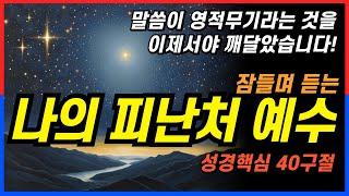 잠잘때 듣는 예수님께 맡길때 4시간 #성경낭독 ㅣ핵심말씀, 성경듣기, 성경읽기, 읽어주는성경, 성경낭독, 필수 성경암송구절