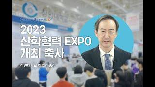 창원대학교 이호영 총장의 2023 산학협력페스티벌 축사