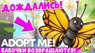 ДОЖДАЛИСЬ!БАБОЧКИ ВОЗВРАЩАЮТСЯ В АДОПТ МИ В ЭТУ ПЯТНИЦУ БОТАНИЧЕСКИЙ САДНОВОЕ ОБНОВЛЕНИЕADOPT ME