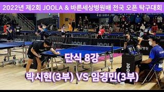 임경민(3부) VS 박시현(3부)/단식 8강/2022년 JOOLA & 바른세상병원배