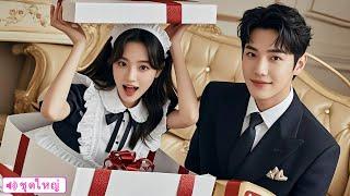 สาวถูกขายให้ซีอีโอโหดเหี้ยม แต่เขากลับหลงใหลและรักเธอสุดหัวใจ!#CEO