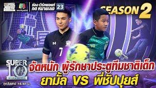 จัดหนัก ผู้รักษาประตูทีมชาติเด็ก ยามั้ล VS พี่ชัปปุยส์ | SUPER 10 Season2