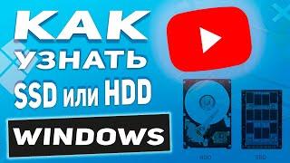 Как узнать SSD или HDD установлен в ТВОЁМ компьютере или ноутбуке?