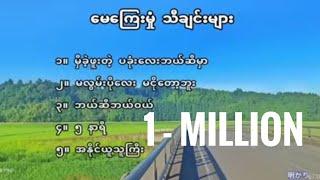 မေကြေးမုံ #မှီခဲ့ဖူးတဲ့ပုခုံးလေးဘယ်ဆီမှာ မလွမ်းပိုလေး ဘယ်ဆီဘယ်ဝယ် ၅နာရီ အနိုင်ယူသူကြီး သီချင်းများ