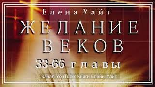 ЖЕЛАНИЕ ВЕКОВ 33-66 главы | Елена Уайт