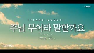 주님 무어라 말할까요 (No Words Can Explain)_ piano cover | [1 Hour]