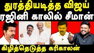 NTK Seeman Rajinikanth Meet - Karikalan exposes Seeman & Saattai Duraimurugan | TVK Vijay