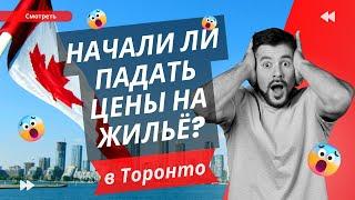 Упали ли цены на недвижимость в Торонто ?