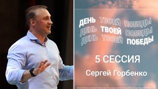 Конференция "День твоей победы"  - проповедует епископ Сергей Горбенко