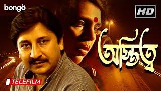 Ostitto | অস্তিত্ব | Bangla Telefilm |  Arjun Chakroborty, Rana Bagchi, Kolika Majumder