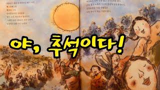 [한글쌤의 동화책읽어주기]사회탐구-한국의 명절 추석| 한가위| 추석동화| 동화책| 교육동화 |지식동화|구연동화