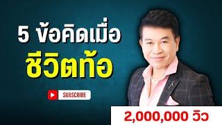 5ข้อคิดเมื่อชีวิต "ท้อ" I จตุพล ชมภูนิช I Supershane Thailand