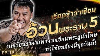 อ้วนพระราม  5 บทเรียนราคาแพงในอดีตจากเซียนพระสู่นักโทษ  #เรียกข้าว่าเซียน | [Koboykrush]