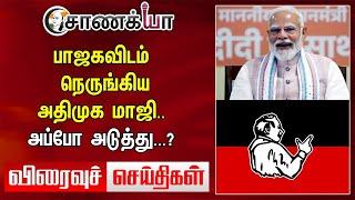 பாஜகவிடம் நெருங்கிய ADMK மாஜி..அப்போ Next...? | Viraivu Seidhigal | EPS | Annamalai | MK Stalin