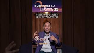 요즘 중국이 미국 못 건드리는 이유  #shorts