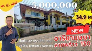 ขายบ้านเดี่ยวลาดพร้าว 130 อารีบุษบา ขนาด 850 ตรม 132 ตรว สวย ฟรีทุกชิ้นตามรูป #WinnerEstate+