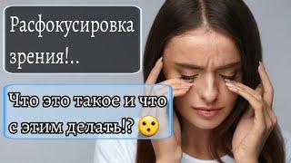 Здоровье мастера. Расфокусировка зрения, - что это и что с этим делать!?