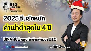 2025 จีนยังหนัก - ค่าเช่าต่ำสุดใน 4 ปี... Binance หนุนทักษิณพัฒนา BTC