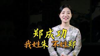 被世人誤叫數百年，鄭成功：我姓朱，不姓鄭，請叫我“朱成功”