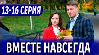 Вместе навсегда 13-16 СЕРИЯ (сериал 2024). Россия 1 // анонс