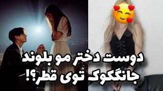 ماجرای دوست دختر بلوند جانگکوک چیه؟  آمریکا میخواد بی تی اسو کنسل کنه