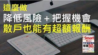 ETF|降低風險，散戶可以這麼做