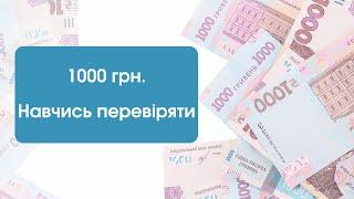 Чи справжня банкнота? Як візуально перевірити банкноту номіналом 1000 грн. Елементи захисту 1000 грн